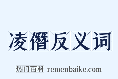 凌僭反义词是什么意思的图片